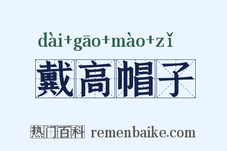 戴高帽子是什么意思的图片